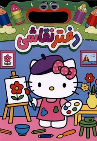 دفتر نقاشی دسته دار-چشمی-کیتی